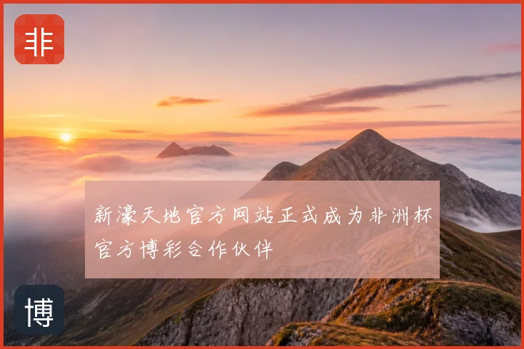新濠天地官方网站正式成为非洲杯官方博彩合作伙伴