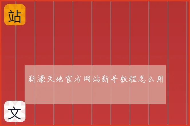 新濠天地官方网站新手教程怎么用