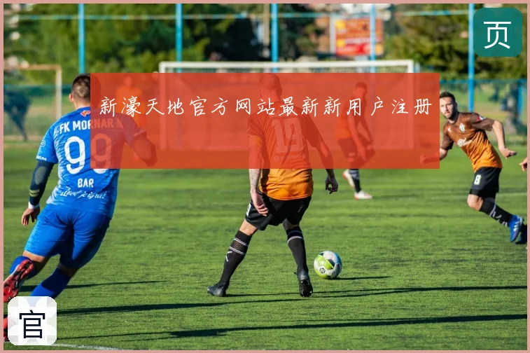 新濠天地官方网站最新新用户注册