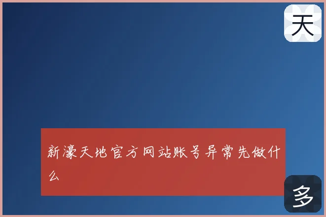 新濠天地官方网站账号异常先做什么