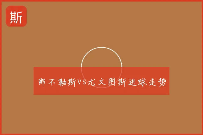 那不勒斯vs尤文图斯进球走势