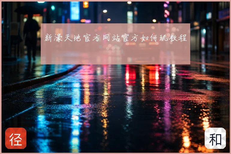 新濠天地官方网站官方如何玩教程