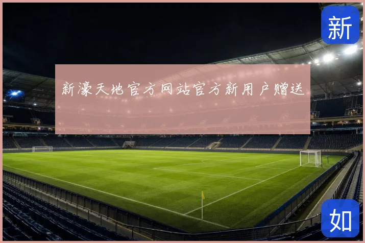 新濠天地官方网站官方新用户赠送