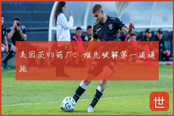 美因茨vs药厂：谁先破解第一道逼抢