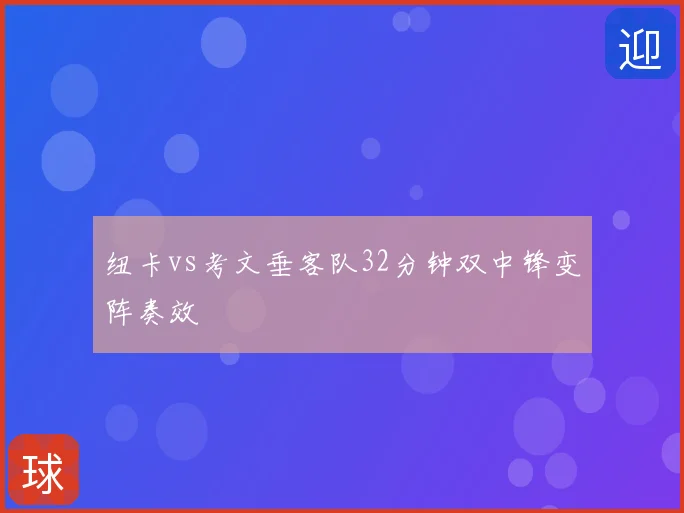 纽卡vs考文垂客队32分钟双中锋变阵奏效