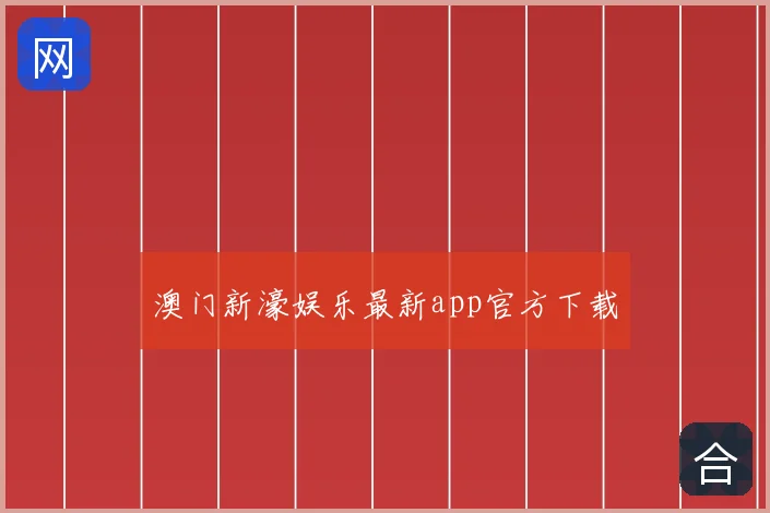 澳门新濠娱乐最新app官方下载