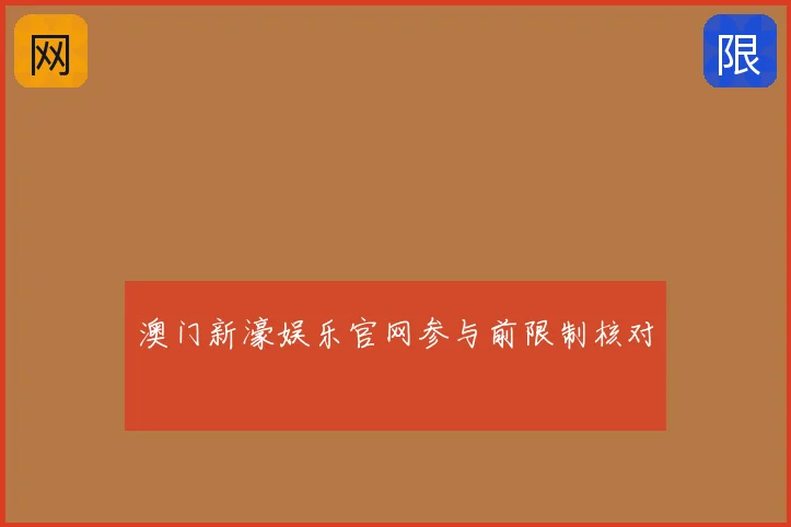 澳门新濠娱乐官网参与前限制核对