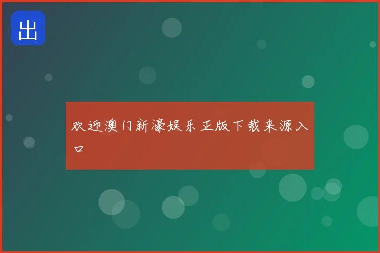 欢迎澳门新濠娱乐正版下载来源入口