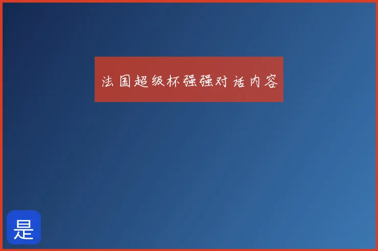 法国超级杯强强对话内容