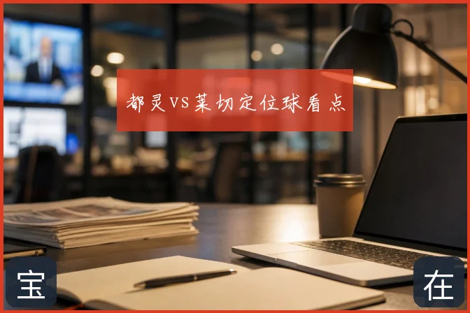 都灵vs莱切定位球看点