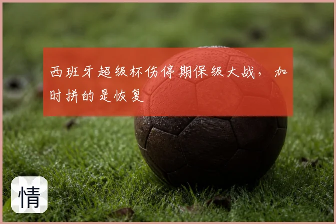 西班牙超级杯伤停期保级大战，加时拼的是恢复