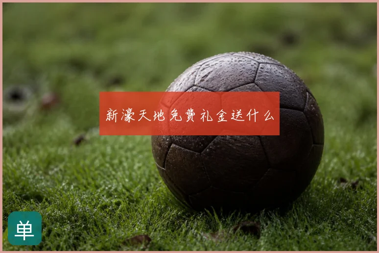 新濠天地免费礼金送什么