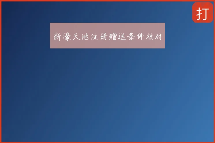 新濠天地注册赠送条件核对
