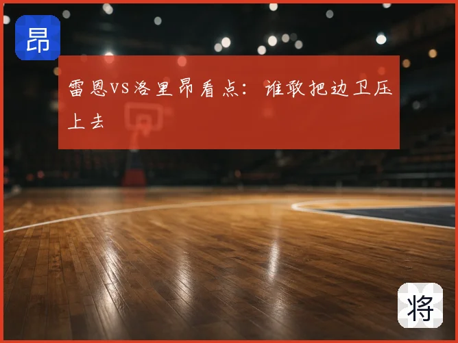 雷恩vs洛里昂看点：谁敢把边卫压上去