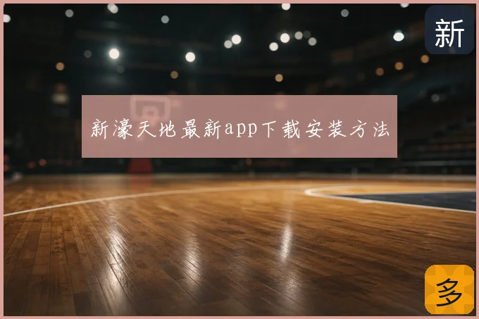 新濠天地最新app下载安装方法