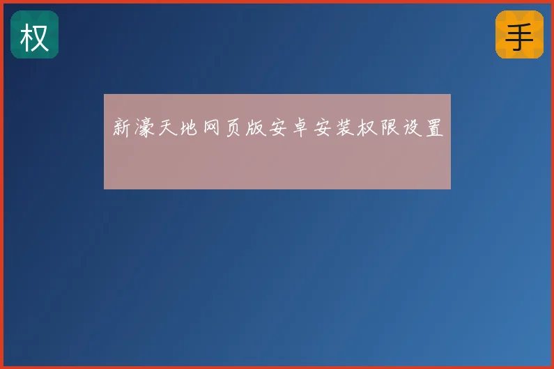 新濠天地网页版安卓安装权限设置
