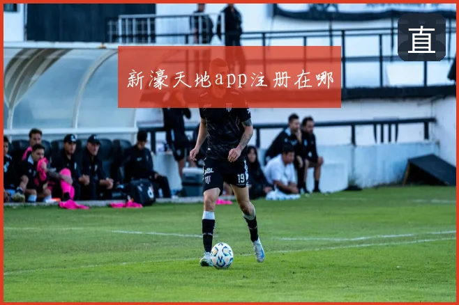 新濠天地app注册在哪