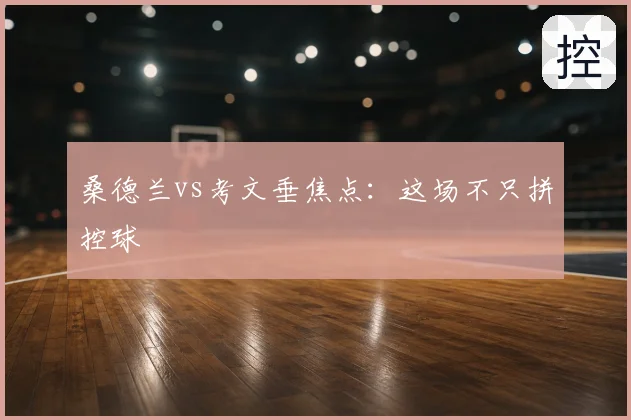 桑德兰vs考文垂焦点：这场不只拼控球