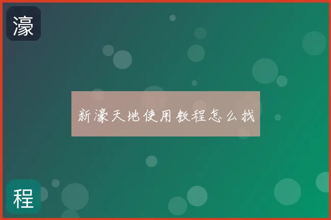 新濠天地使用教程怎么找